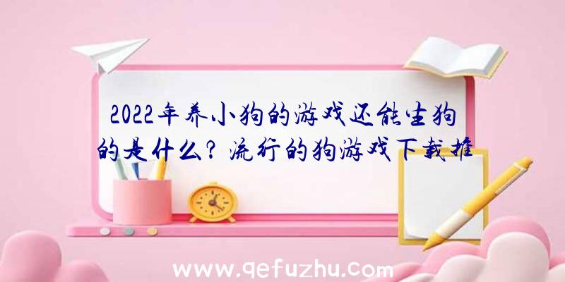 2022年养小狗的游戏还能生狗的是什么？